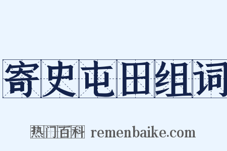 寄史屯田组词是什么意思的图片